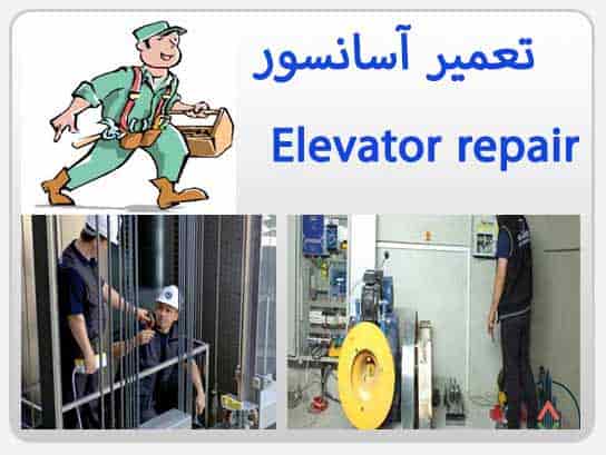 تعمیر آسانسور